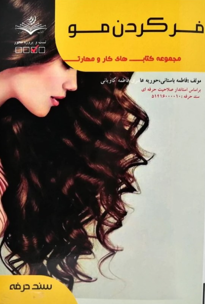 کتاب فر کردن مو سند حرفه ظهور فن
